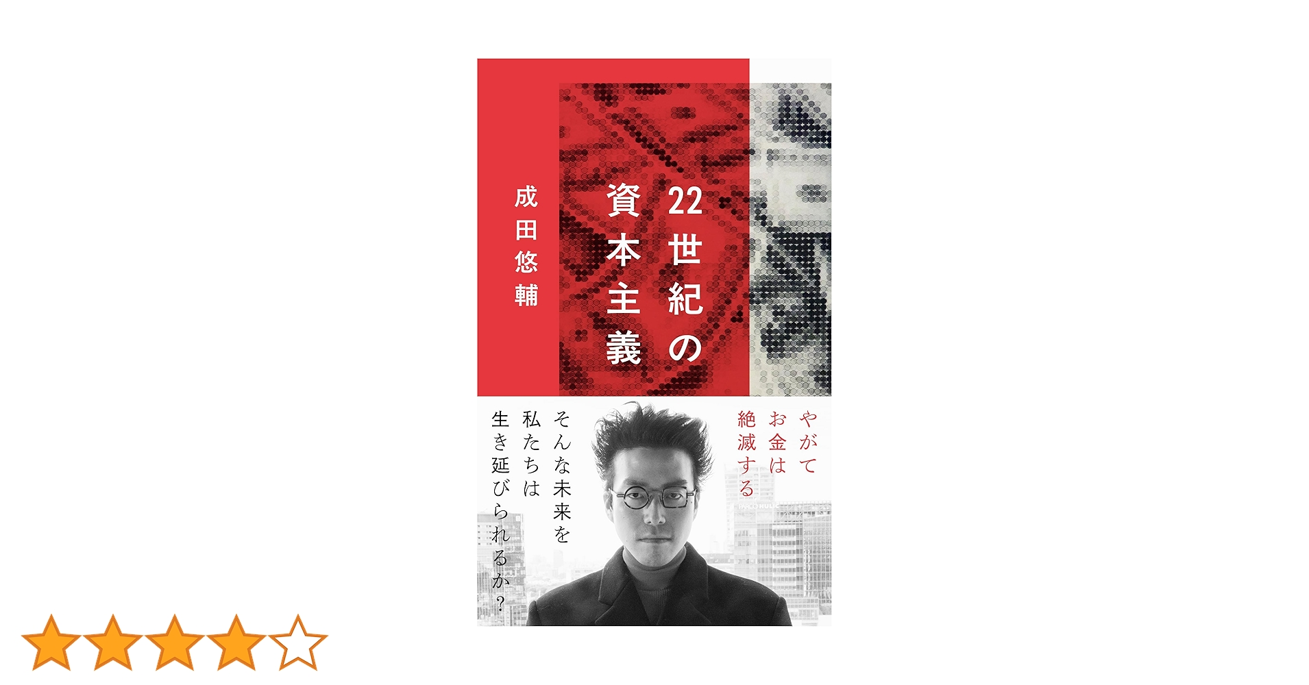 Amazon.co.jp: 22世紀の資本主義 やがてお金は絶滅する (文春新書